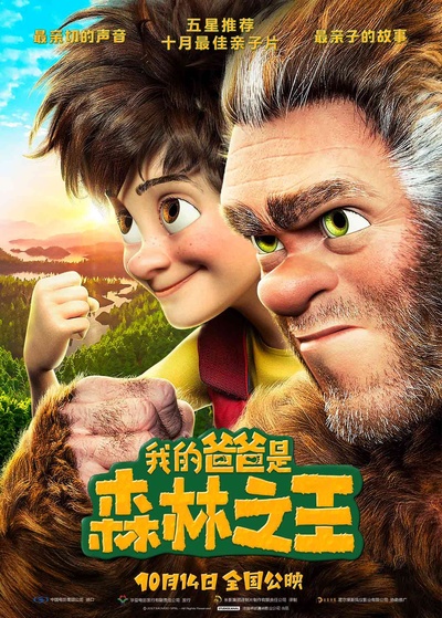 我的爸爸是森林之王的海报-正式海报 中国大陆