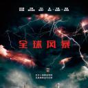 全球风暴