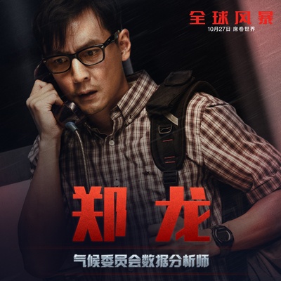 全球风暴的海报-角色海报 中国大陆