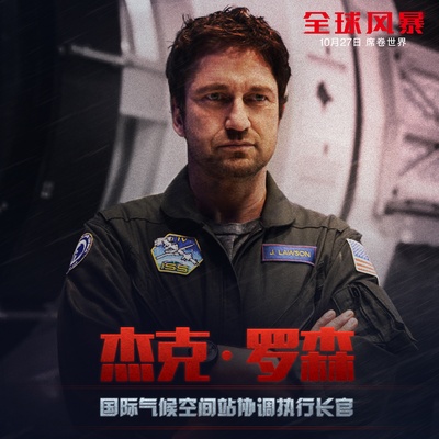 全球风暴的海报-角色海报 中国大陆