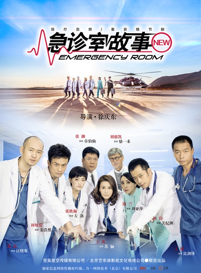 急诊室故事的海报-正式海报 中国大陆