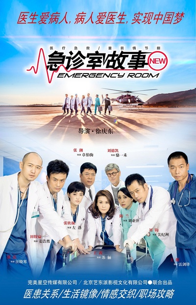 急诊室故事的海报-预告海报 中国大陆