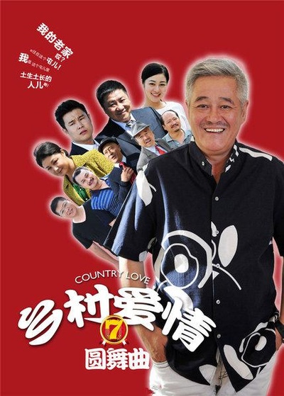 乡村爱情圆舞曲的海报-正式海报