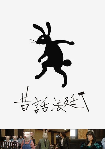 童话法庭的海报-正式海报 日本