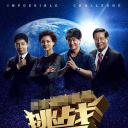 挑战不可能 第一季