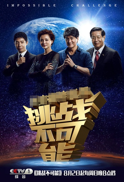 挑战不可能 第一季的海报-预告海报