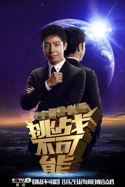挑战不可能 第一季的海报-角色海报