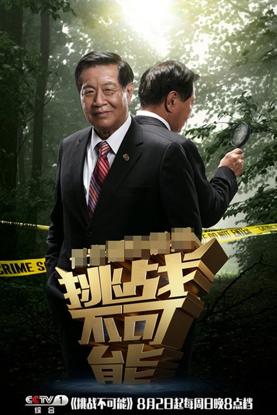 挑战不可能 第一季的海报-角色海报