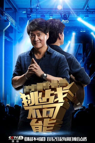挑战不可能 第一季的海报-角色海报