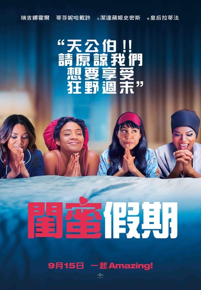 嗨翻姐妹行的海报-正式海报 台湾