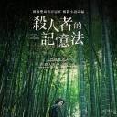 杀人者的记忆法