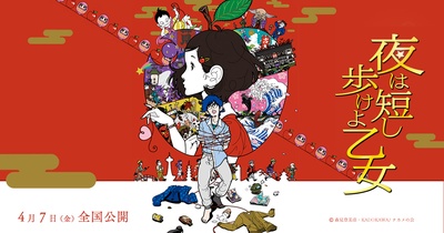 春宵苦短，少女前进吧！的海报-预告海报 日本