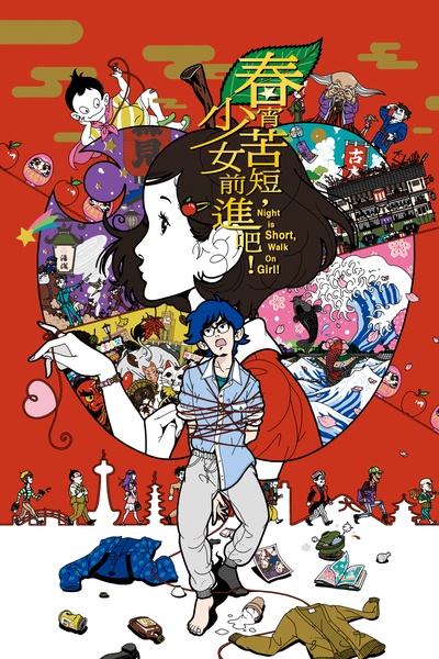春宵苦短，少女前进吧！的海报-其他海报 台湾