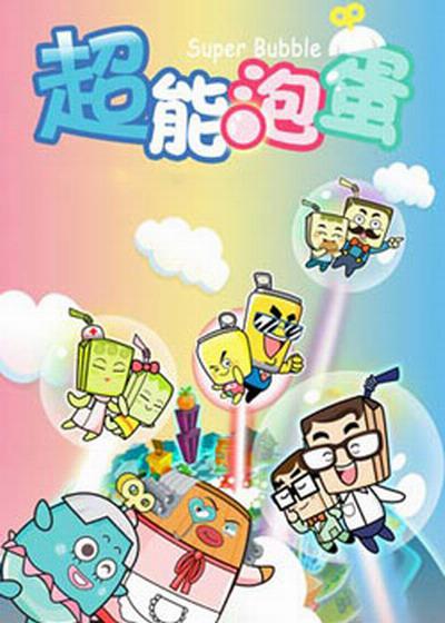 哈皮父子之超能泡蛋的海报-正式海报