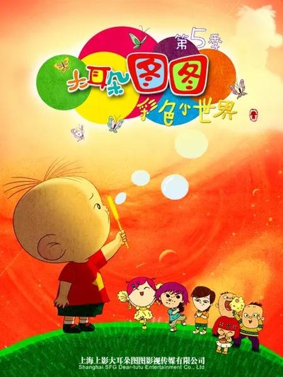 大耳朵图图 第五季的海报-正式海报