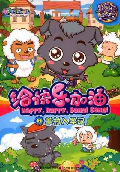 喜羊羊与灰太狼之给快乐加油的海报-正式海报