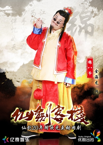 仙剑客栈的海报-角色海报 中国大陆