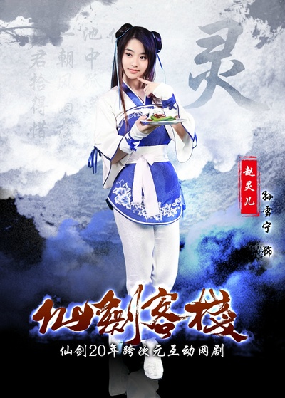 仙剑客栈的海报-角色海报 中国大陆
