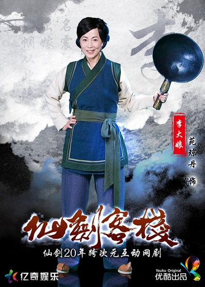 仙剑客栈的海报-角色海报 中国大陆