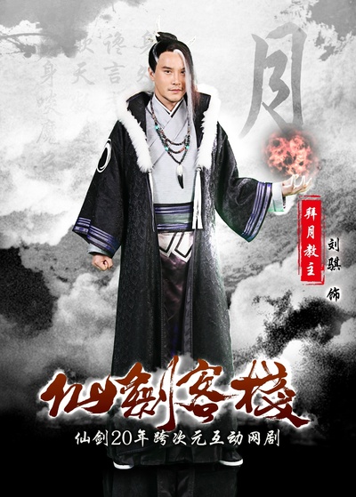 仙剑客栈的海报-角色海报 中国大陆