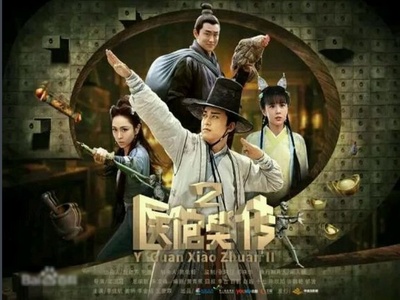 医馆笑传2的海报-正式海报 中国大陆