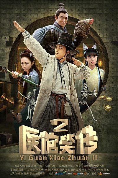 医馆笑传2的海报-正式海报