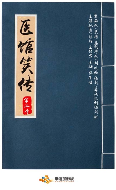 医馆笑传2的海报-预告海报
