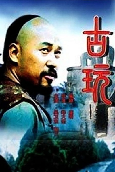 古玩的海报-正式海报
