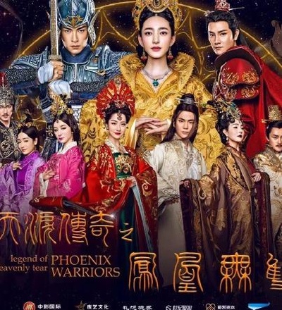 天泪传奇之凤凰无双的海报-正式海报