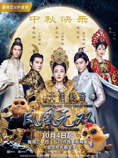 天泪传奇之凤凰无双的海报-正式海报 中国大陆