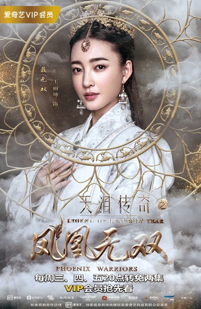 天泪传奇之凤凰无双的海报-角色海报 中国大陆