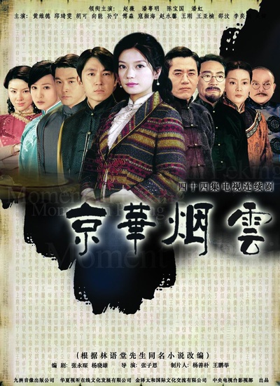 京华烟云的海报-正式海报 中国大陆