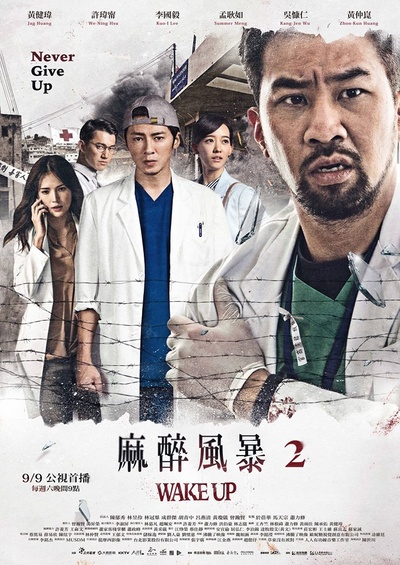 麻醉风暴2的海报-正式海报 台湾