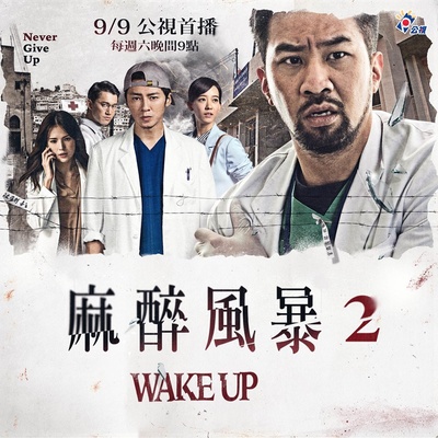 麻醉风暴2的海报-预告海报 台湾
