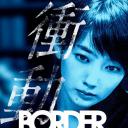 BORDER冲动：检视官比嘉美香