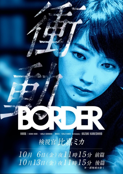 BORDER冲动：检视官比嘉美香的海报-正式海报