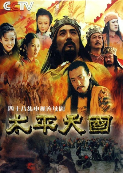 太平天国的海报-正式海报
