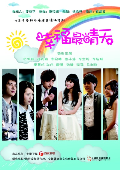 幸福最晴天的海报-预告海报