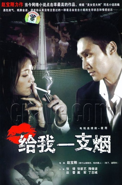 给我一支烟的海报-其他海报