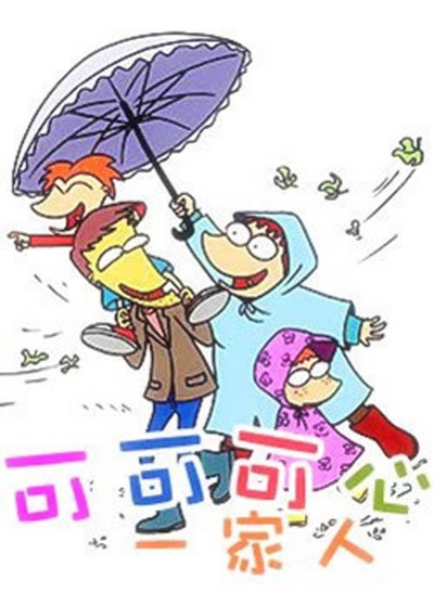 可可可心一家人的海报-正式海报