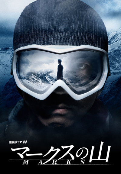 马克斯之山的海报-正式海报 日本