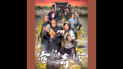 宦海奇官的海报-正式海报 香港