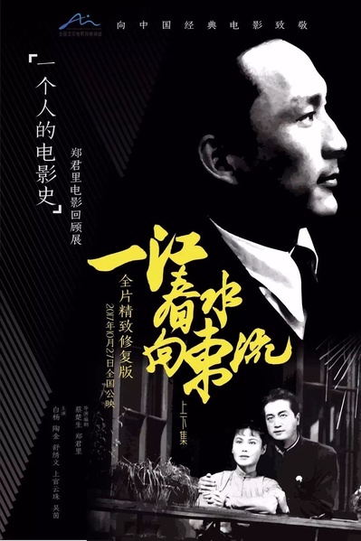 一江春水向东流的海报-正式海报 中国大陆