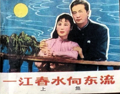 一江春水向东流的海报-其他海报