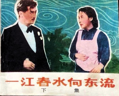 一江春水向东流的海报-其他海报