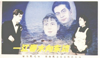 一江春水向东流的海报-其他海报