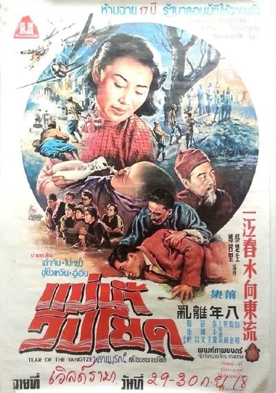 一江春水向东流的海报-正式海报 泰国