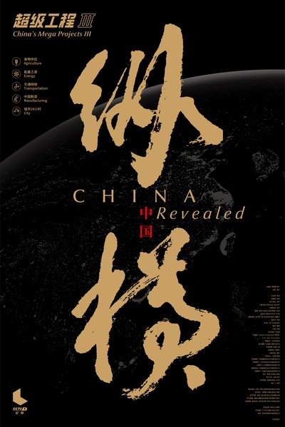 超级工程3：纵横中国的海报-其他海报 中国大陆