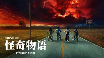怪奇物语 第二季的海报-正式海报