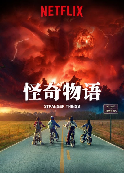 怪奇物语 第二季的海报-正式海报 中国大陆